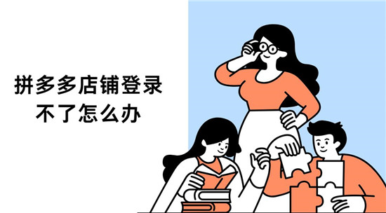 拼多多店铺登录不了怎么办