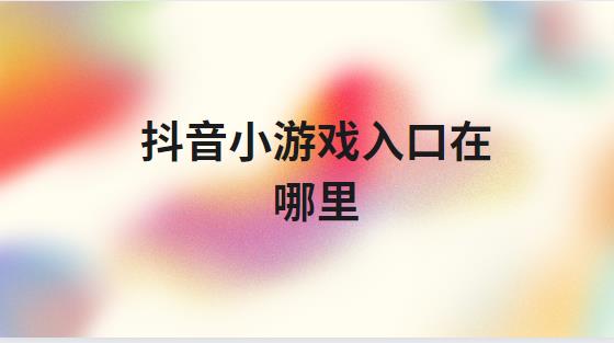 抖音小游戏入口在哪里