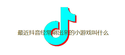 最近抖音经常刷出来的小游戏叫什么