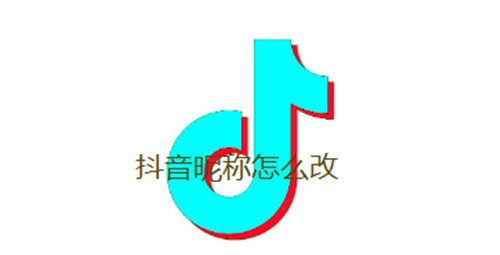 抖音昵称怎么改