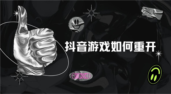 抖音游戏如何重开