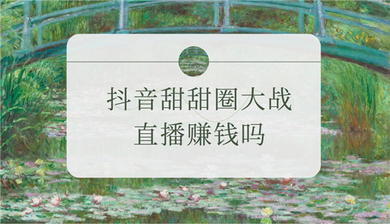 抖音甜甜圈大战直播赚钱吗