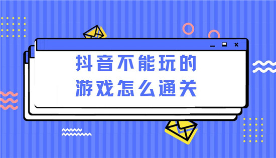 抖音不能玩的游戏怎么通关
