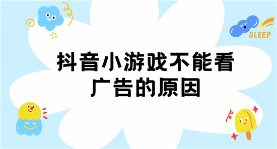 抖音小游戏不能看广告的原因