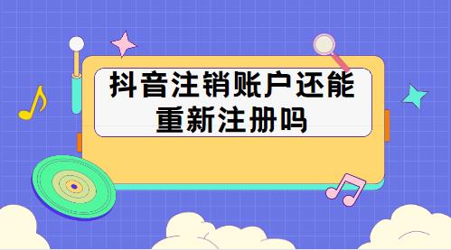 抖音注销账户还能重新注册吗