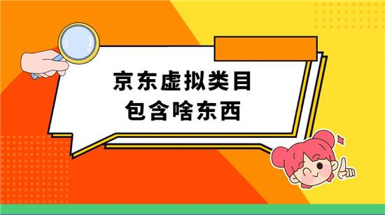 京东虚拟类目包含啥东西