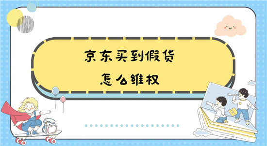 京东买到假货怎么维权