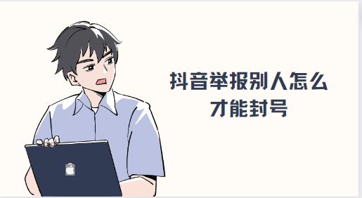 抖音举报别人怎么才能封号
