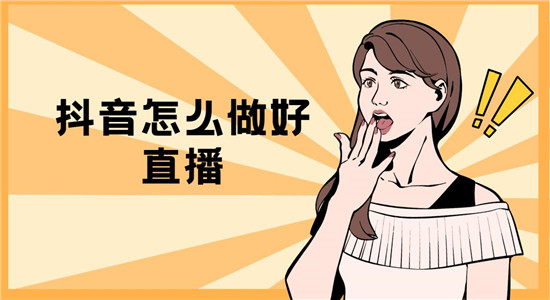 抖音怎么做好直播