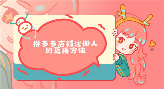 拼多多店铺注册人的更换方法 