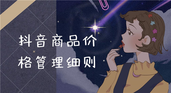 抖音商品价格管理细则