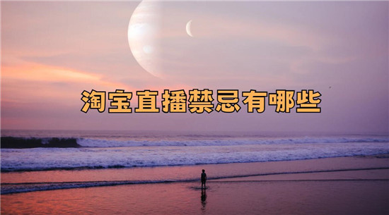 淘宝直播禁忌有哪些
