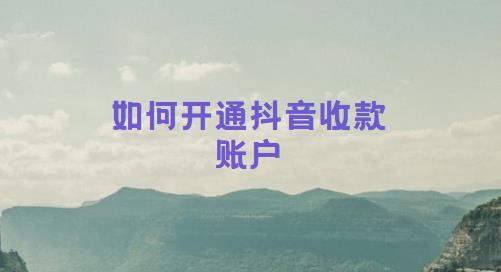 如何开通抖音收款账户