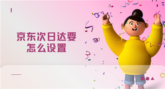 京东次日达要怎么设置