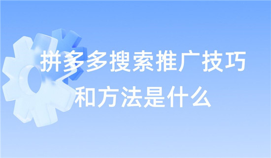 拼多多搜索推广技巧和方法是什么