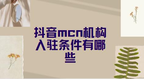 抖音mcn机构入驻条件有哪些