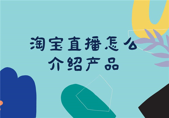 淘宝直播怎么介绍产品