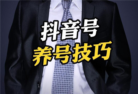 抖音新号怎么养号