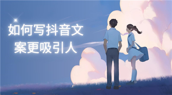 如何写抖音文案更吸引人