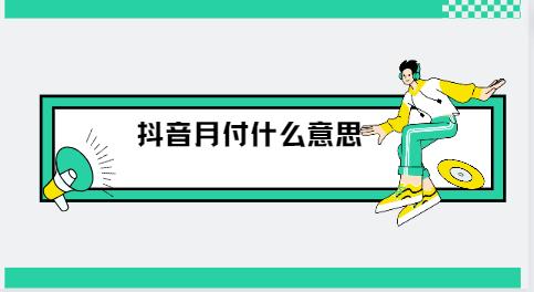 抖音月付什么意思