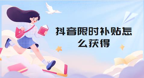 抖音限时补贴怎么获得