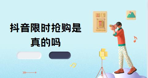 抖音限时抢购是真的吗