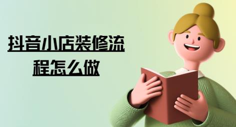 抖音小店装修流程怎么做