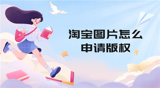 淘宝图片怎么申请版权