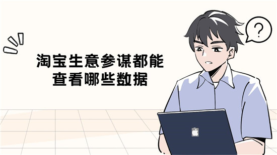 淘宝生意参谋都能查看哪些数据