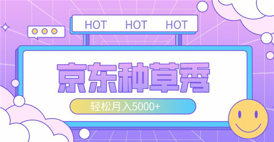 京东种草秀有哪些专属权益
