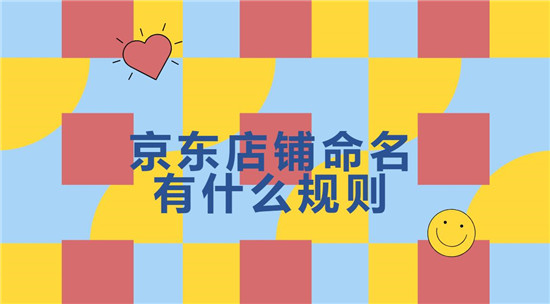 京东店铺命名有什么规则