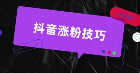 抖音粉丝增长新途径 (抖音粉丝增长必备工具)-初仟社区