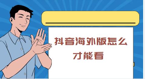 抖音海外版怎么才能看 海外版的观看三步走