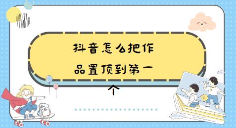 抖音怎么把作品置顶到第一个