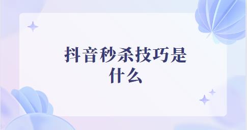 抖音秒杀技巧是什么