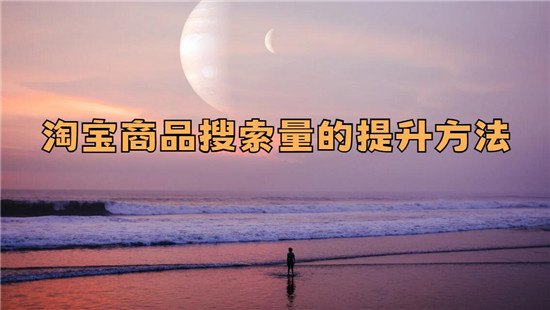 淘宝商品搜索量的提升方法