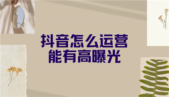 抖音内容曝光率提高攻略 (抖音曝光机制)-初仟社区