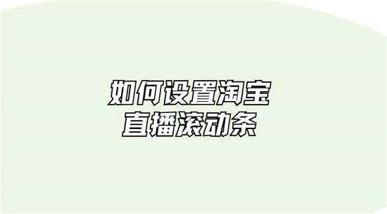 如何设置淘宝直播滚动条