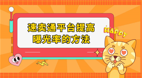 速卖通平台提高曝光率的方法