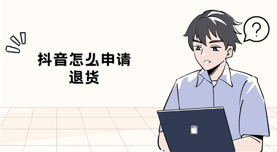 抖音怎么申请退货
