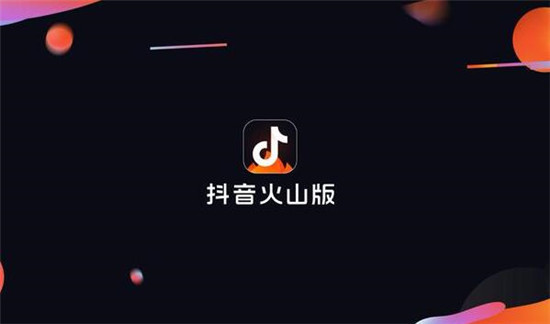 抖音火山版火力具体是怎么来的
