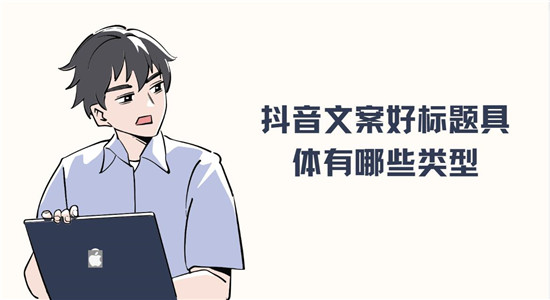 抖音文案好标题具体有哪些类型