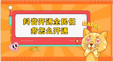 抖音开通全民任务怎么开通