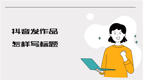 抖音发作品怎样写标题