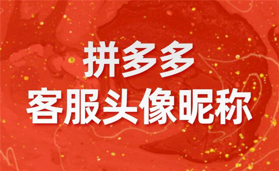 拼多多怎么设置客服头像昵称
