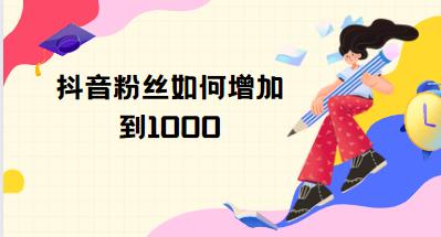 抖音怎么粉丝涨得快