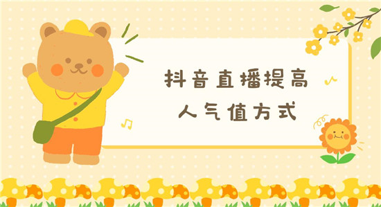 抖音直播提高人气值方式 三个有效方法百试百灵