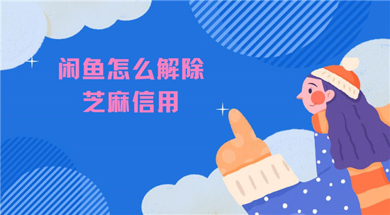 闲鱼怎么解除芝麻信用