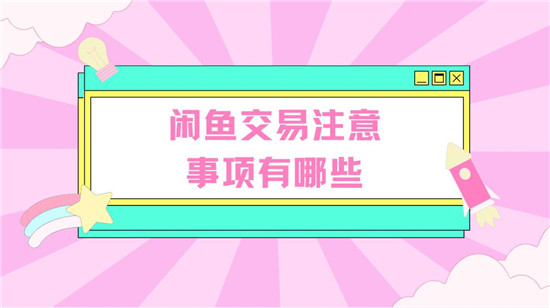 闲鱼交易注意事项有哪些