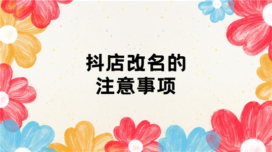抖店改名的注意事项